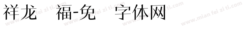 祥龙纳福字体转换