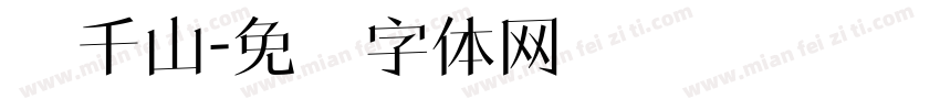纳千山字体转换