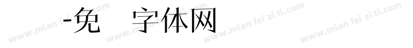 维纳字体转换