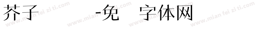 芥子纳虚弥字体转换