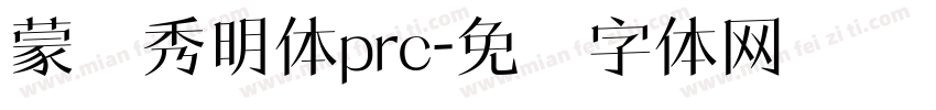 蒙纳秀明体prc字体转换