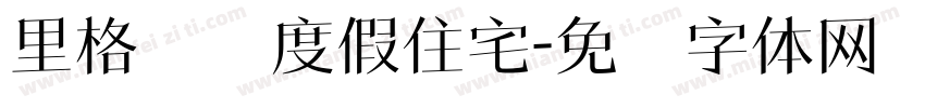 里格纳图度假住宅字体转换