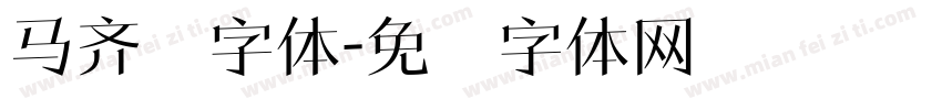 马齐纳字体字体转换