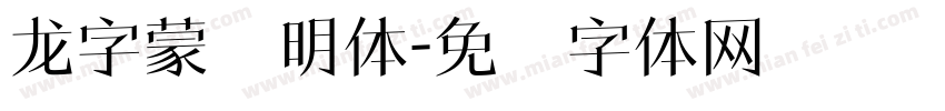 龙字蒙纳明体字体转换