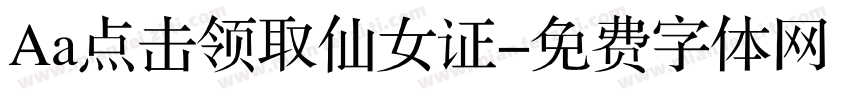 Aa点击领取仙女证字体转换