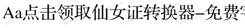 Aa点击领取仙女证转换器字体转换