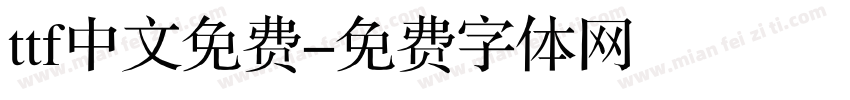 ttf中文免费字体转换
