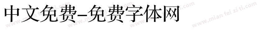 中文免费字体转换
