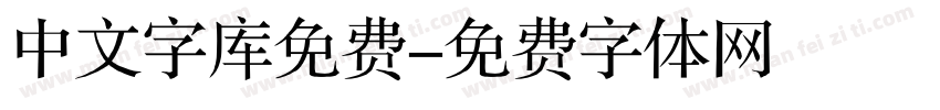 中文字库免费字体转换