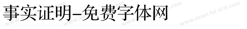 事实证明字体转换