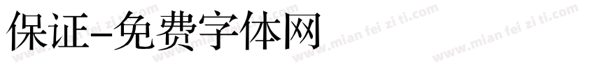 保证字体转换