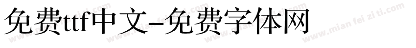 免费ttf中文字体转换