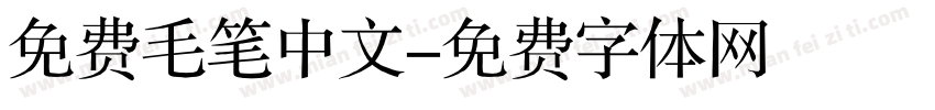 免费毛笔中文字体转换