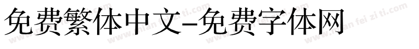 免费繁体中文字体转换