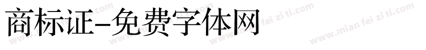 商标证字体转换