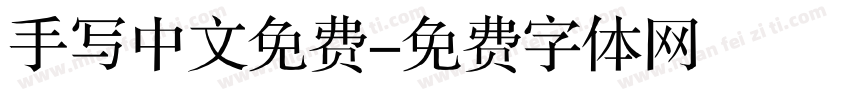 手写中文免费字体转换