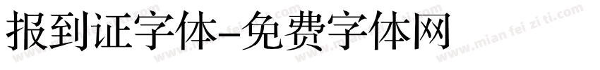 报到证字体字体转换