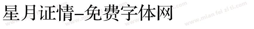 星月证情字体转换