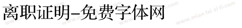 离职证明字体转换