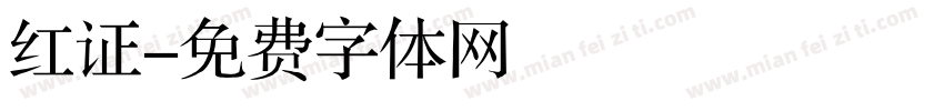 红证字体转换