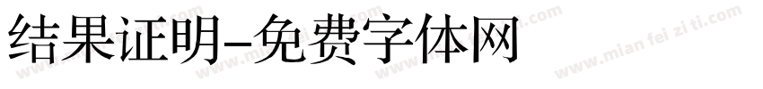 结果证明字体转换