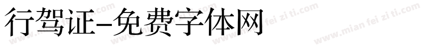 行驾证字体转换