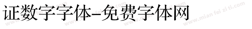 证数字字体字体转换