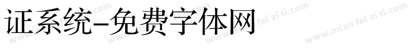 证系统字体转换