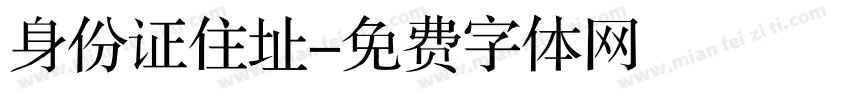 身份证住址字体转换