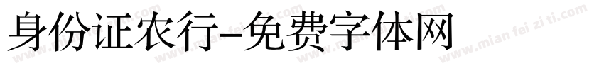 身份证农行字体转换