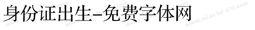身份证出生字体转换