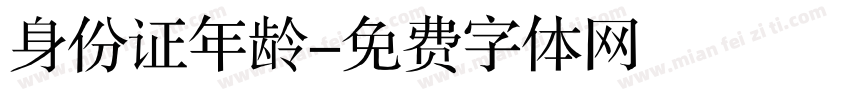 身份证年龄字体转换