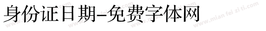 身份证日期字体转换