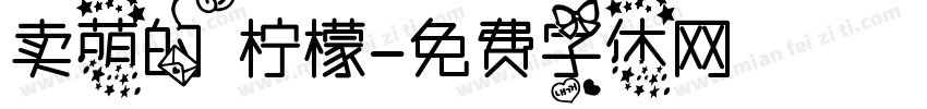 卖萌的柠檬字体转换