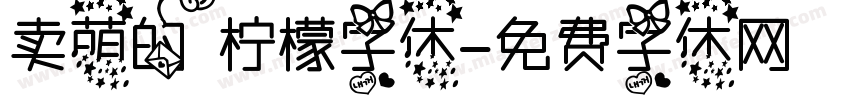 卖萌的柠檬字体字体转换