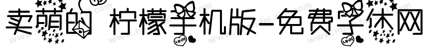 卖萌的柠檬手机版字体转换