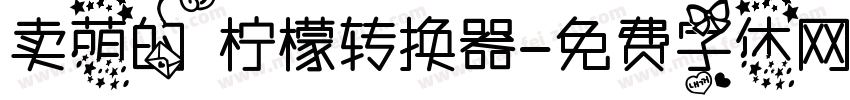 卖萌的柠檬转换器字体转换