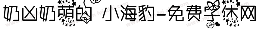 奶凶奶萌的小海豹字体转换