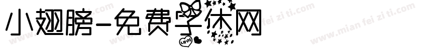 小翅膀字体转换