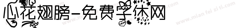 心花翅膀字体转换