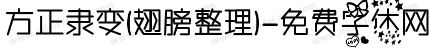 方正隶变(翅膀整理)字体转换