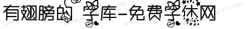 有翅膀的字库字体转换