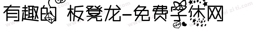 有趣的板凳龙字体转换