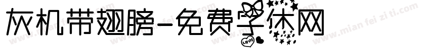 灰机带翅膀字体转换