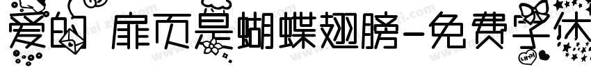 爱的扉页是蝴蝶翅膀字体转换