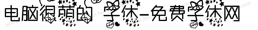 电脑很萌的字体字体转换