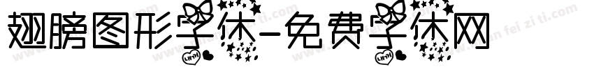翅膀图形字体字体转换