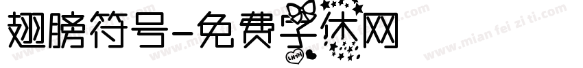 翅膀符号字体转换