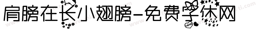 肩膀在长小翅膀字体转换