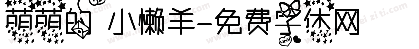 萌萌的小懒羊字体转换
